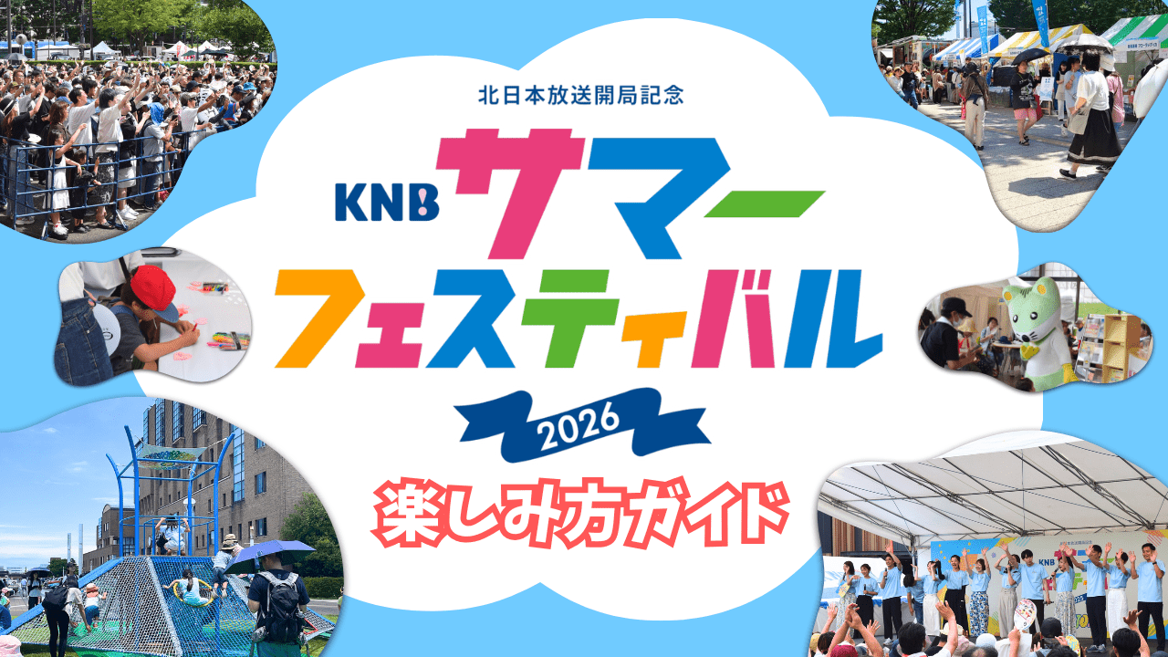 食べて遊んで楽しもう！富山駅北の夏祭り【KNBサマーフェスティバル2026】今年のゲストはTAGRIGHTとたむたむ