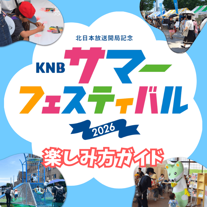 KNBサマーフェスティバル2026