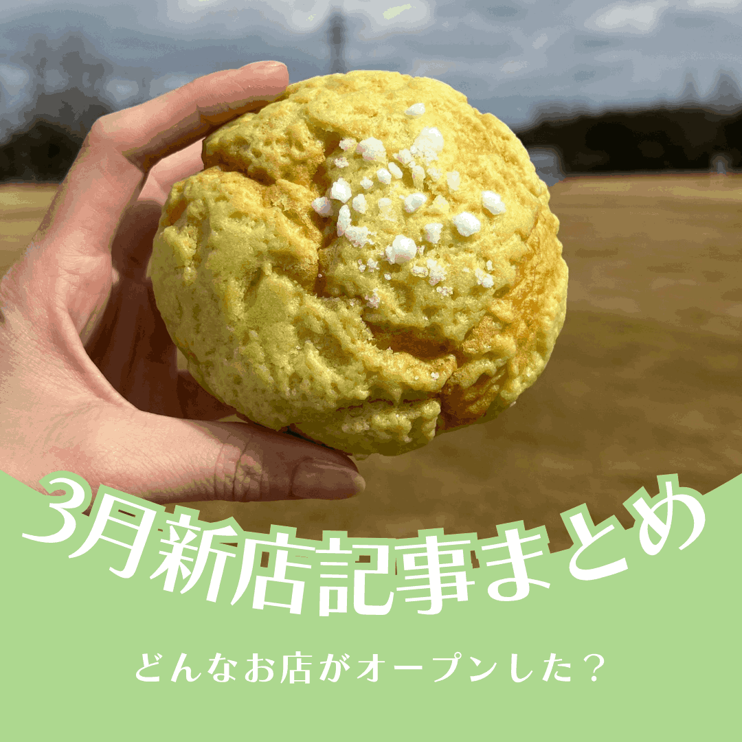 最近どんな店できた？ 【3月公開の新店記事まとめ】（きになるnan-nan 4/8放送）