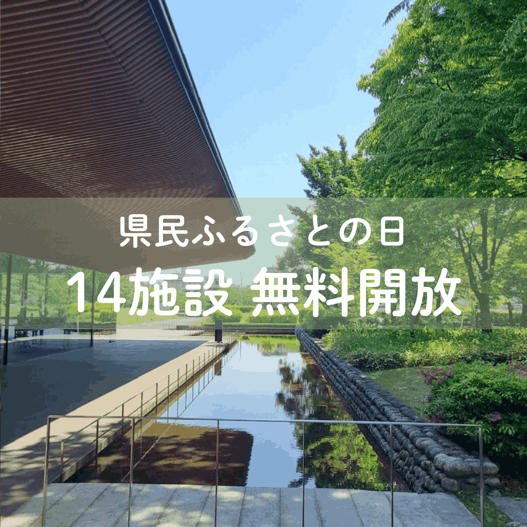 5/9 県民ふるさとの日】美術館や博物館、ジムも公園も! 14施設が
