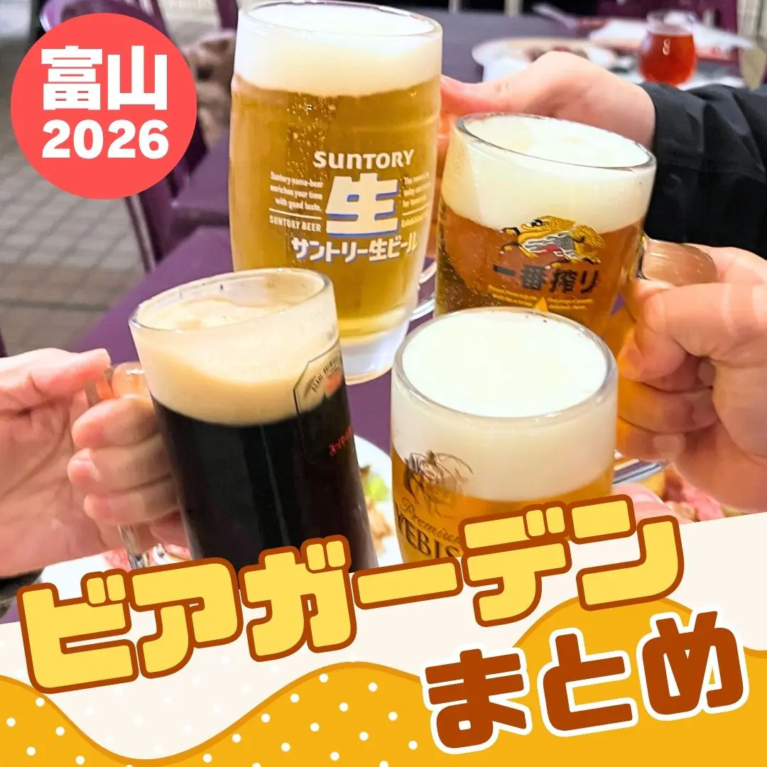 ビールがうまい夏が来た！【2026富山ビアガーデン11選】絶景夜景ホテルからレトロな路面電車まで！ファミリー特典や学生割も