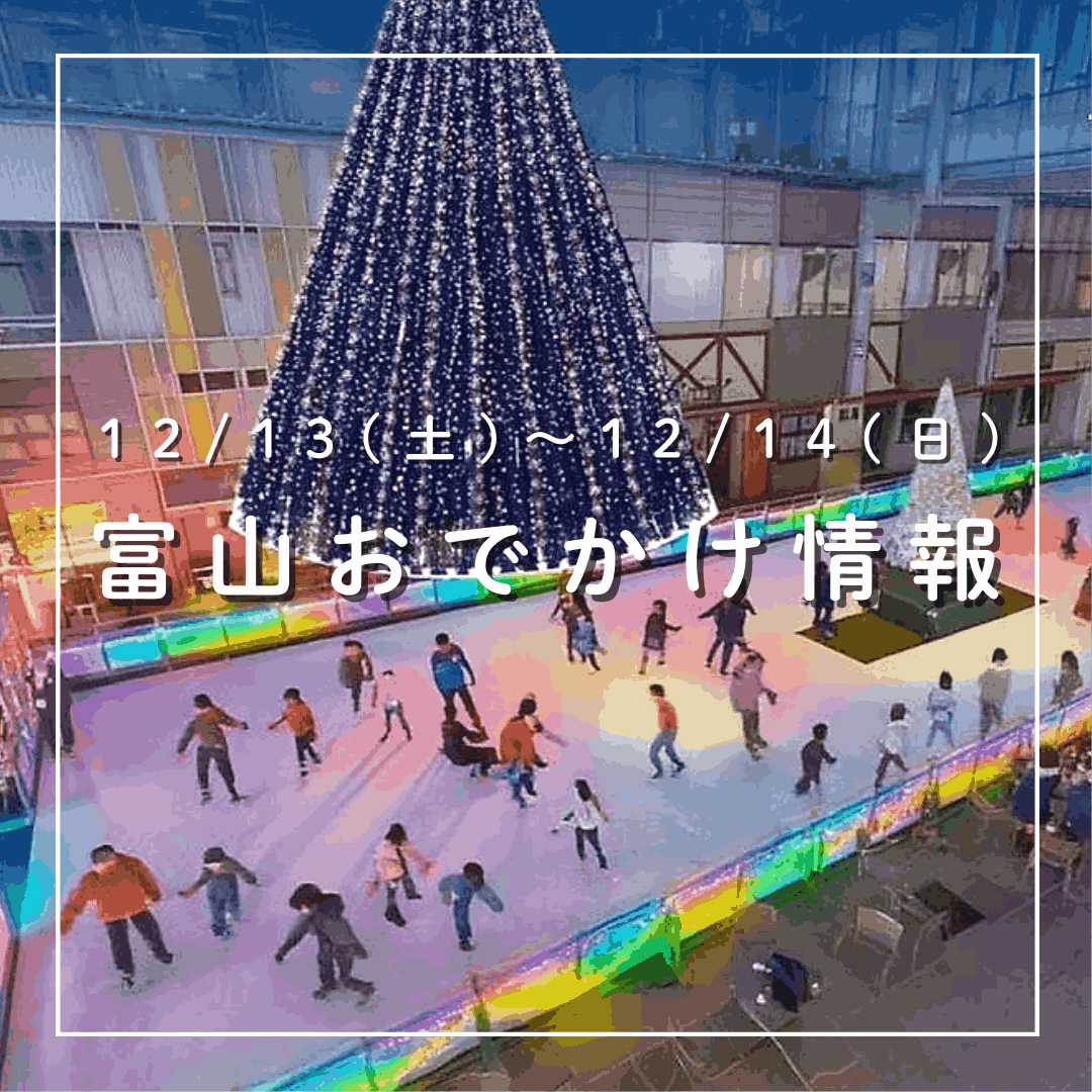 12/13-14 富山おでかけ】スキー場オープン＆富山のまちなかには
