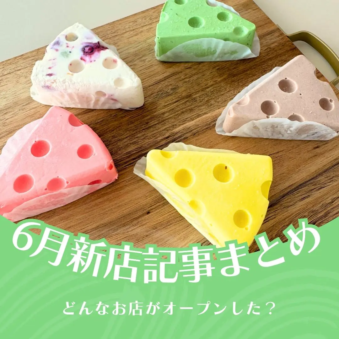 最近どんな店できた？【6月公開の新店記事まとめ】（きになるnan-nan 7/8放送）