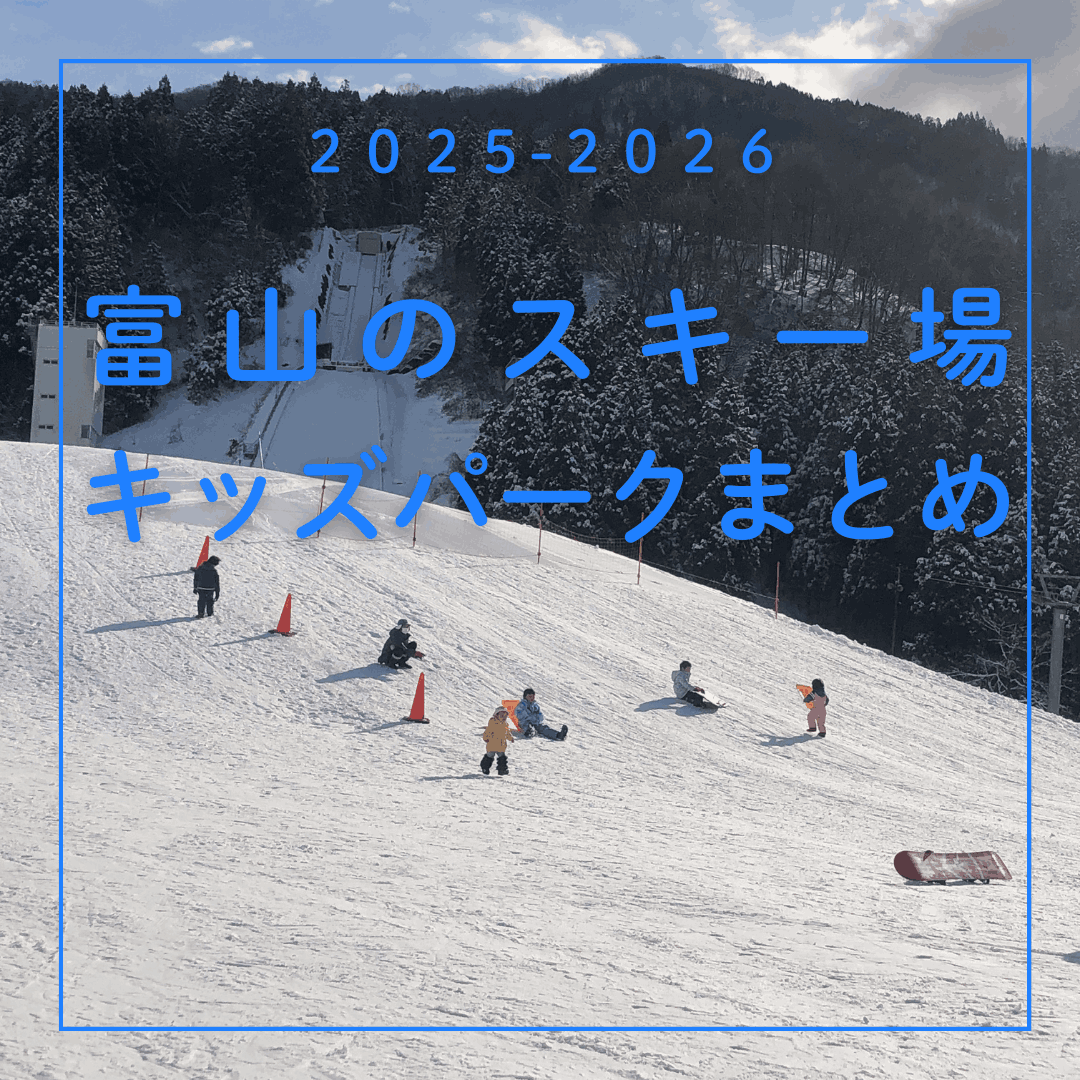 子供と行ける【富山のスキー場】まとめ｜キッズパーク・初心者ゲレンデ