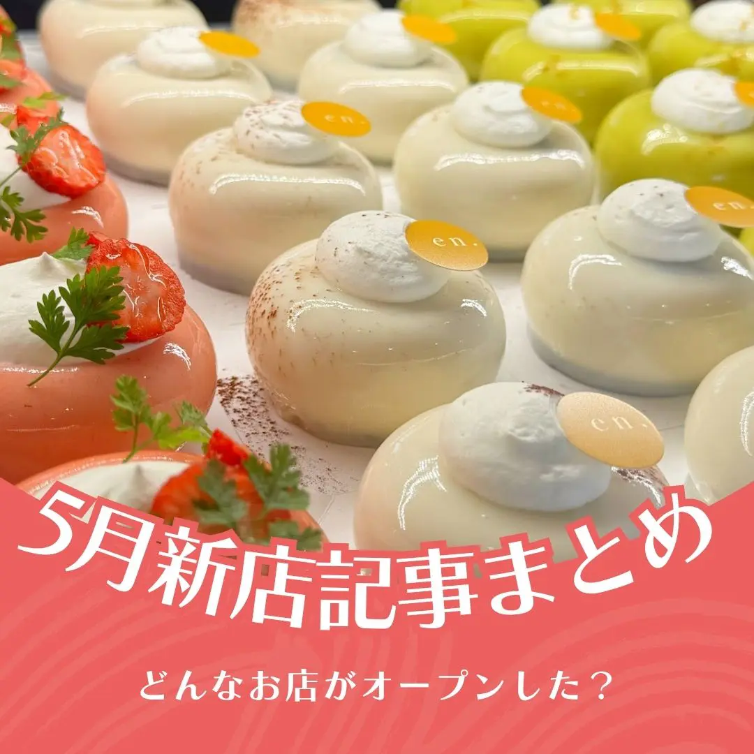 最近どんな店できた？【5月公開の新店記事まとめ】（きになるnan-nan 6/10放送）