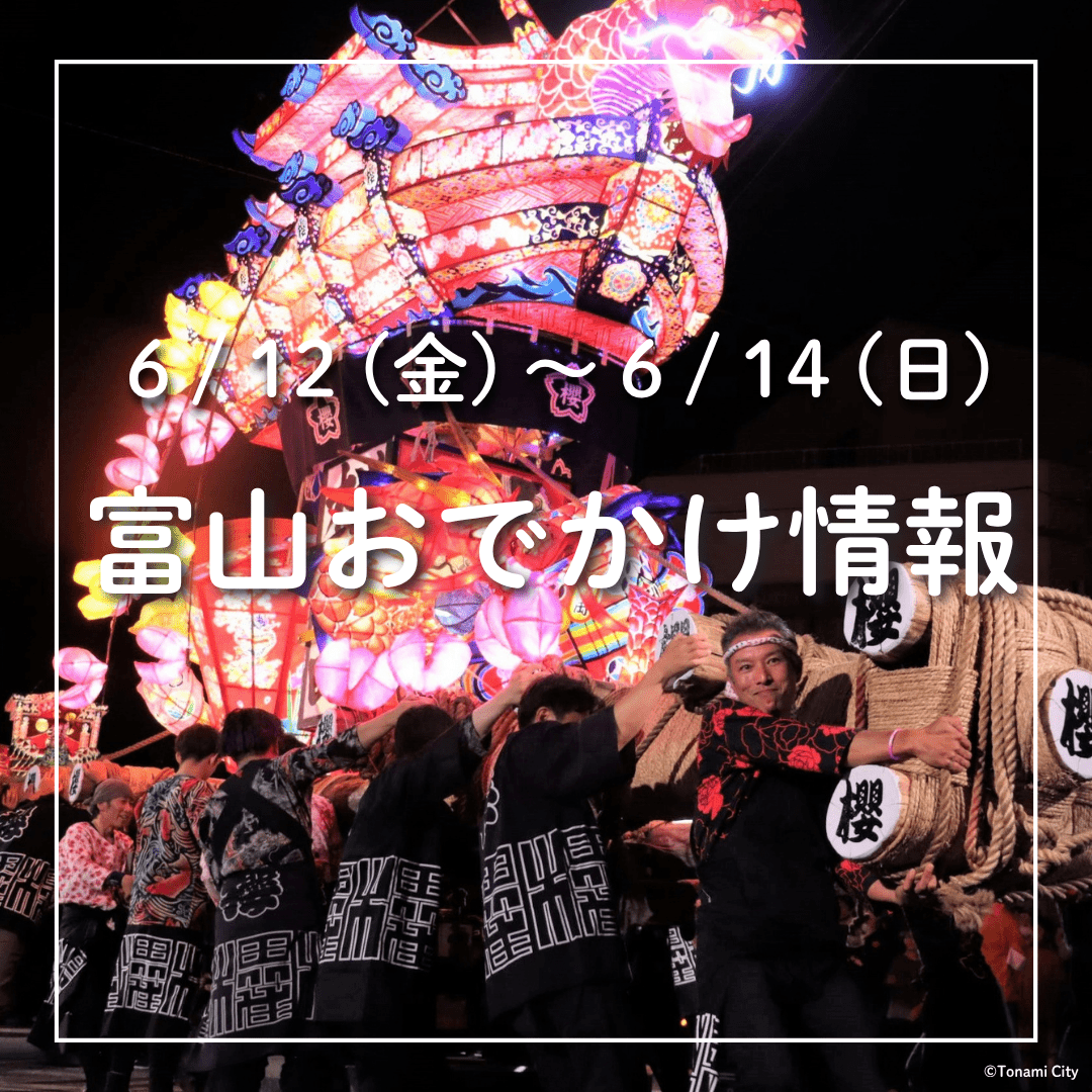 【6/12-6/14 富山おでかけ】となみ夜高まつりに音楽祭、県内5施設を巡るとプール券が当たるスタンプラリーも