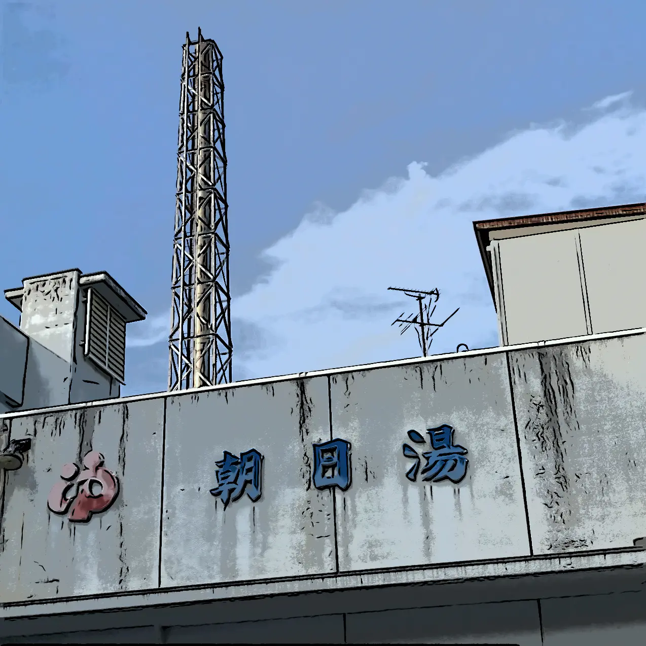 【やまとさんの湯湯自適の記】#10 朝日湯（富山市堀川地区）連載とやまのおふろ