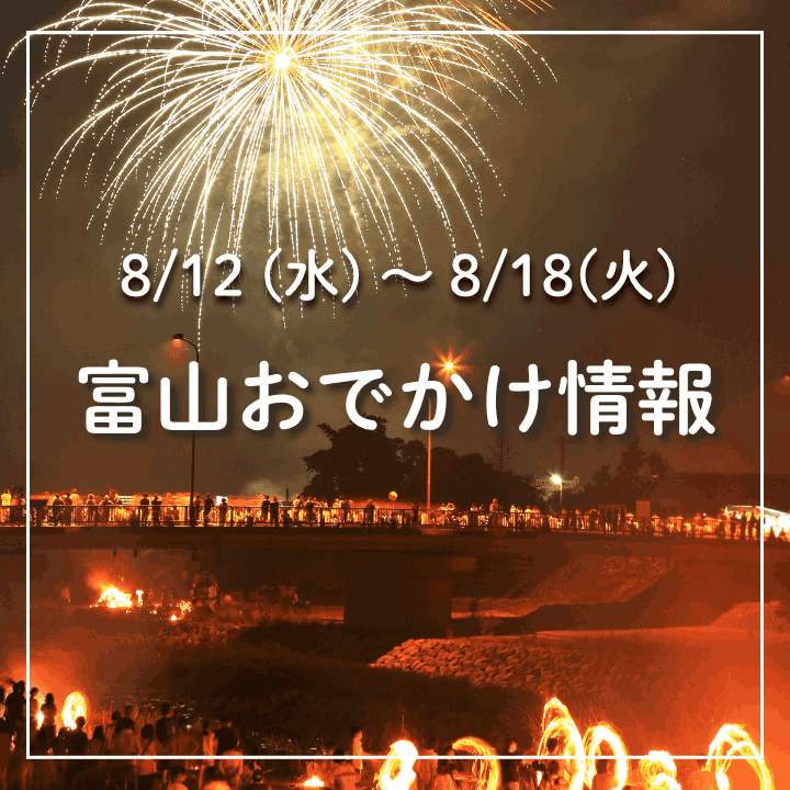 【8/12-18 富山おでかけ】夏満喫イベント目白押し！ ナイトズー・ナイトプール・巨大迷路・星空観察・アウトドアフェス
