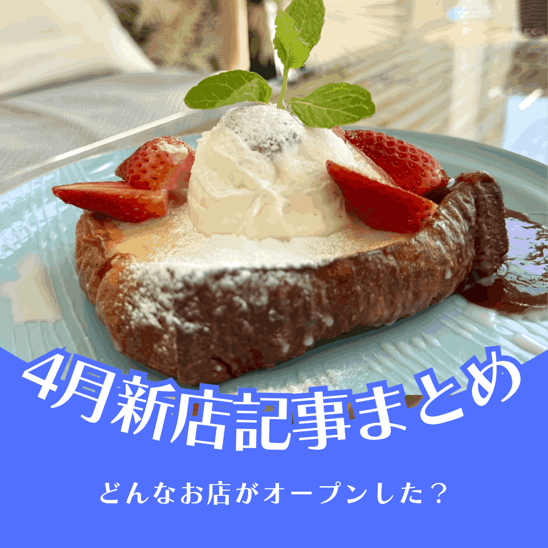 最近どんな店できた？ 【4月公開の新店記事まとめ】（きになるnan-nan