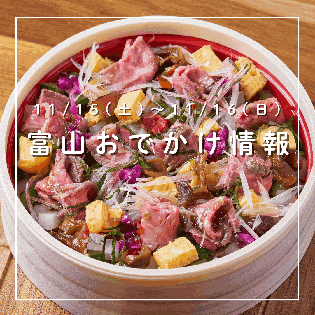 11/15-16 富山おでかけ】富山駅ですしフェス! 魚津で蟹騒動!! 庄川で