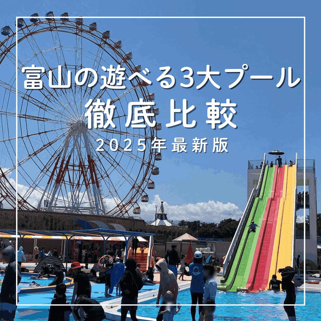 流れるプール＆スライダー、縁日イベントや併設スポットも【富山の遊べる3大プール】徹底比較 2025年最新版