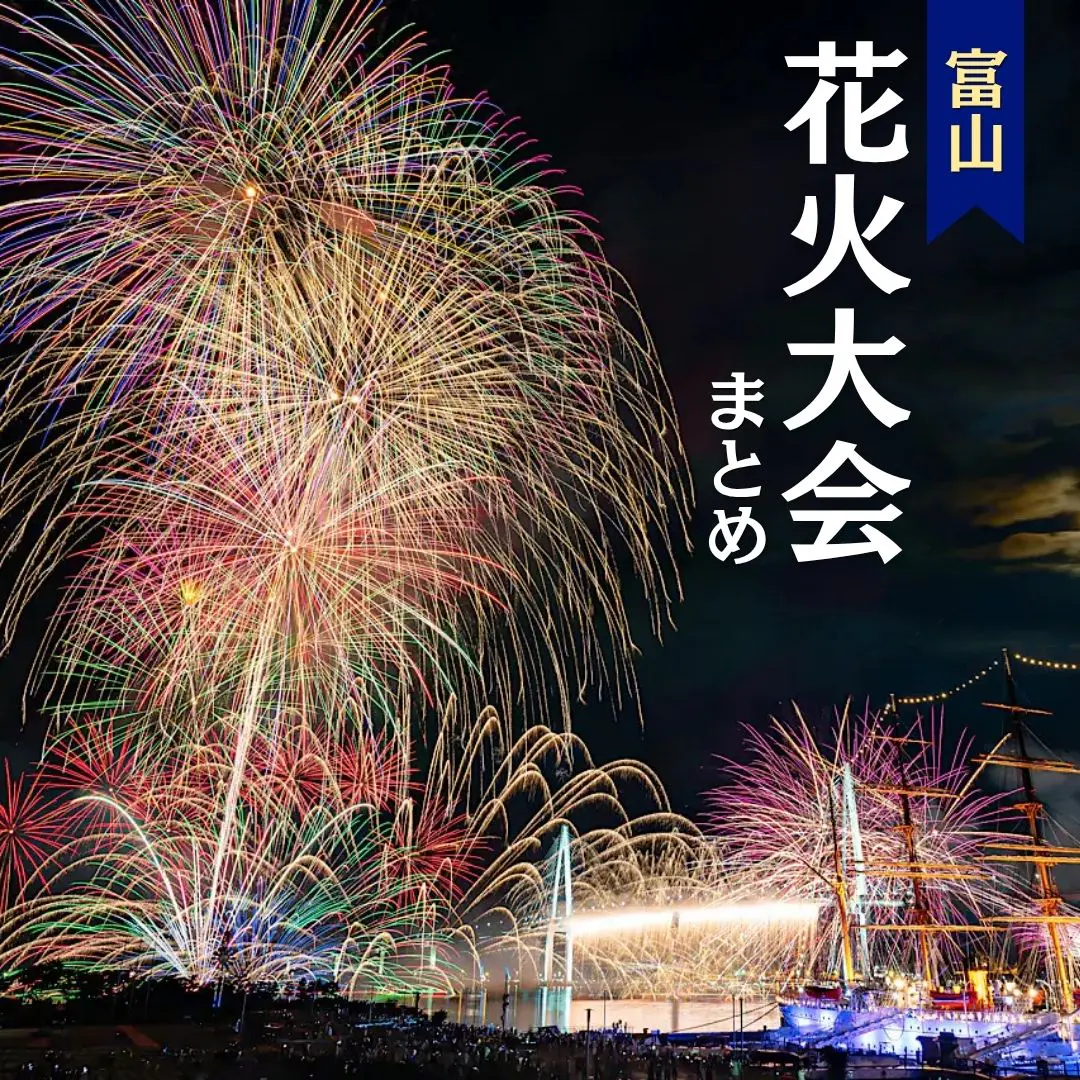 【2026富山の花火まとめ】富山の夏の夜空が煌めく！日本海側最大級スターマインや落差世界一のナイアガラも
