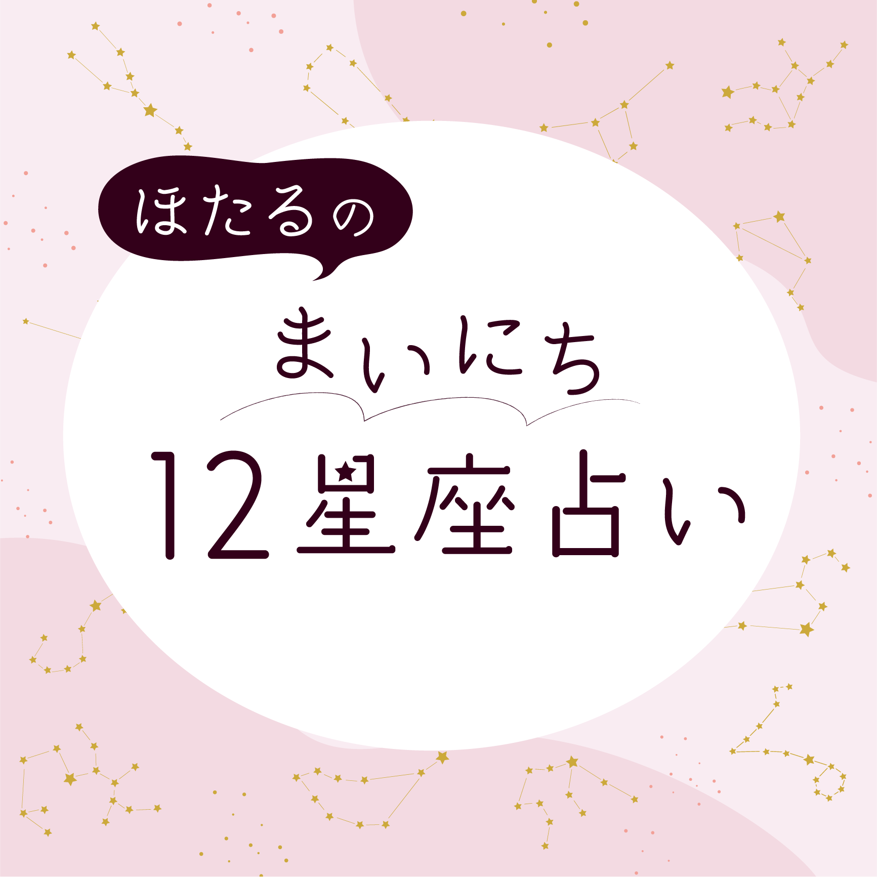 8月19日のラッキーカラー、ラッキーフードは？ ほたるの12星座占い【毎日更新】