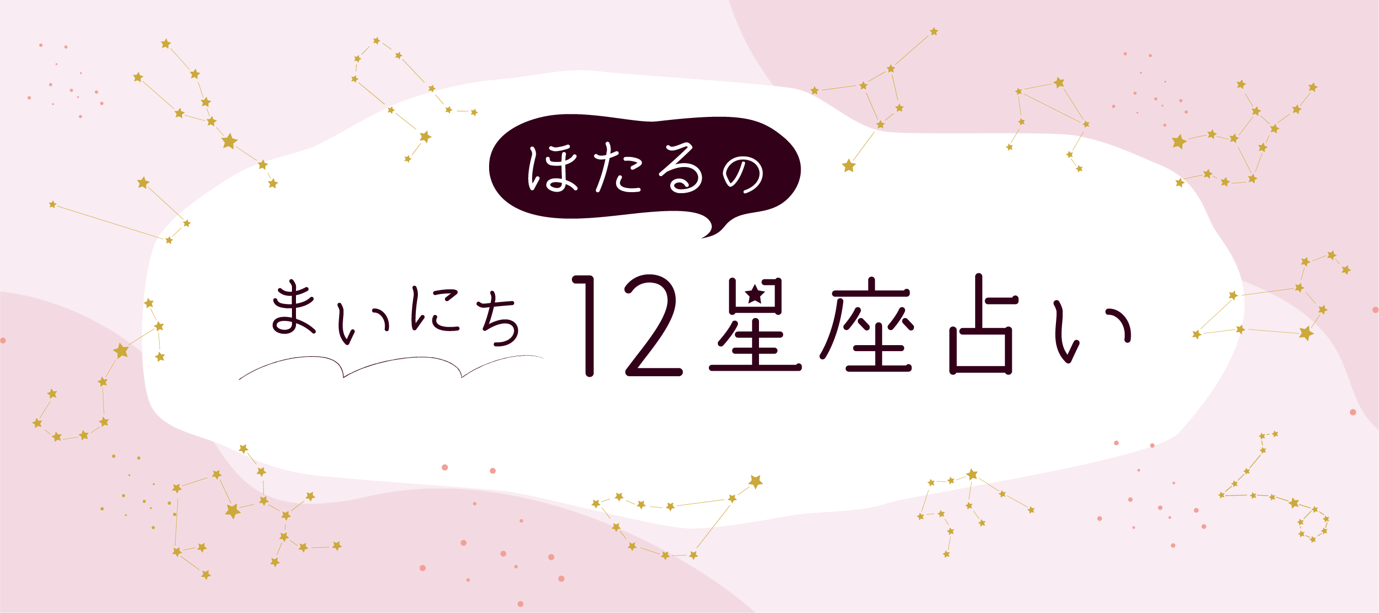 8月20日のラッキーカラー、ラッキーフードは？ ほたるの12星座占い【毎日更新】