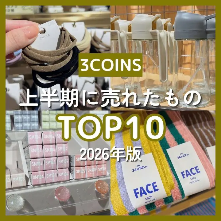 【3COINS】2026年上半期TOP10！定番商品の新サイズからちょっと意外なアイテムまで…みんなが買った人気アイテムランキング