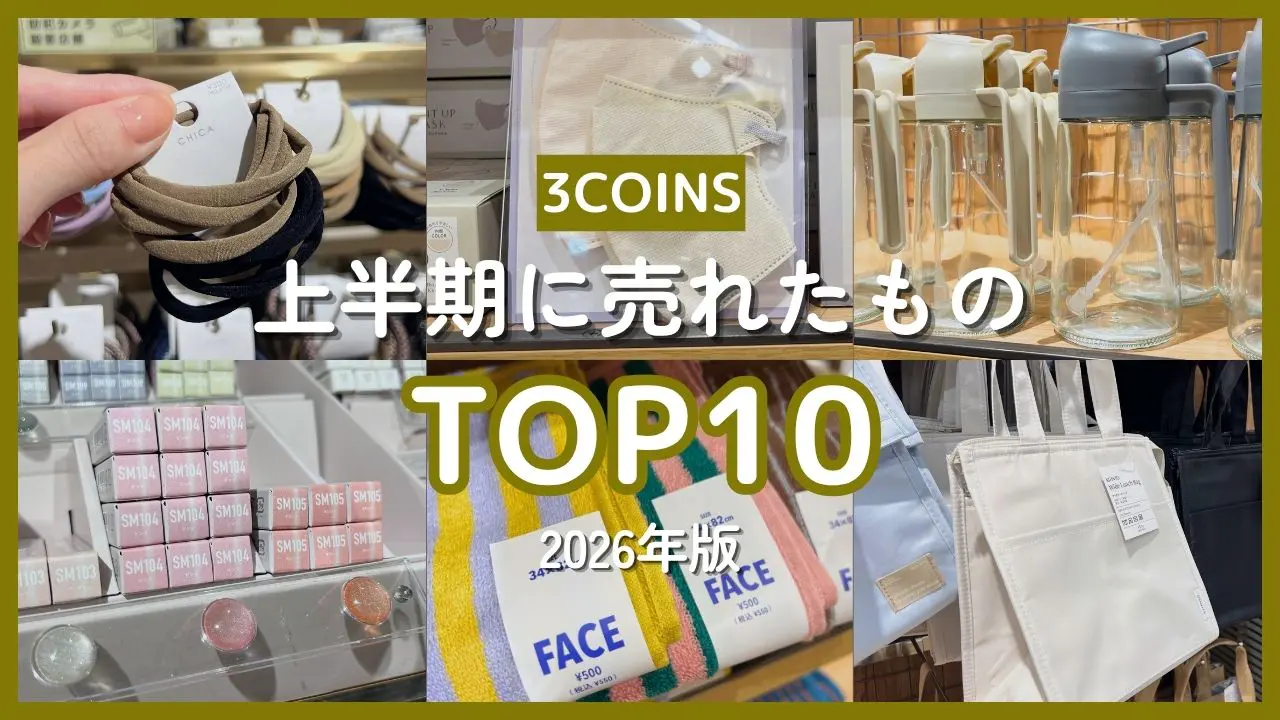 【3COINS】2026年上半期TOP10！定番商品の新サイズからちょっと意外なアイテムまで…みんなが買った人気アイテムランキング