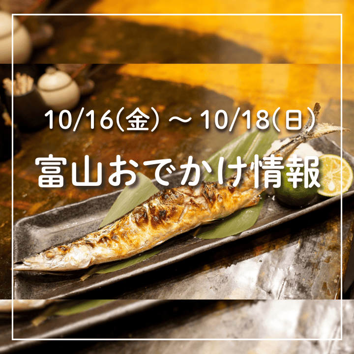【10/16-18 富山おでかけ】焼きサンマ1200匹無料ふるまいイベント！学園祭やハロウィーンマルシェも