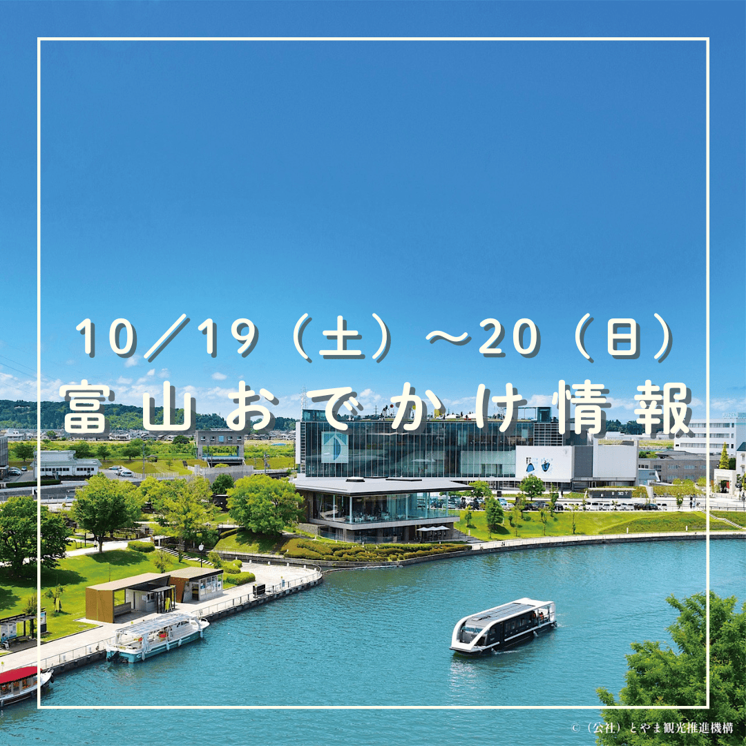 【10/19～20 週末おでかけ富山】サンマ1000匹、音楽花火、マンホール、航空ジャンク…マニア心くすぐるイベント満載