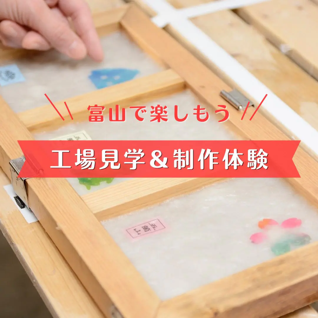 夏のおでかけ＆自由研究にもおすすめ！【2026富山の工場見学・制作体験まとめ】ます寿し・せんべい・アイス作り体験も