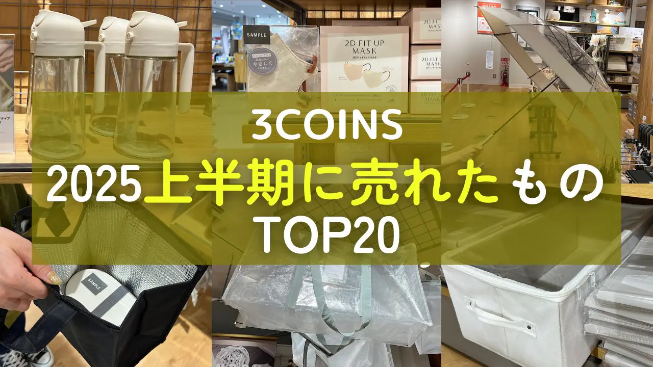 スリコ　セット新品 3COINS】2025上半期ベストセラー! みんなが買った間違いないス
