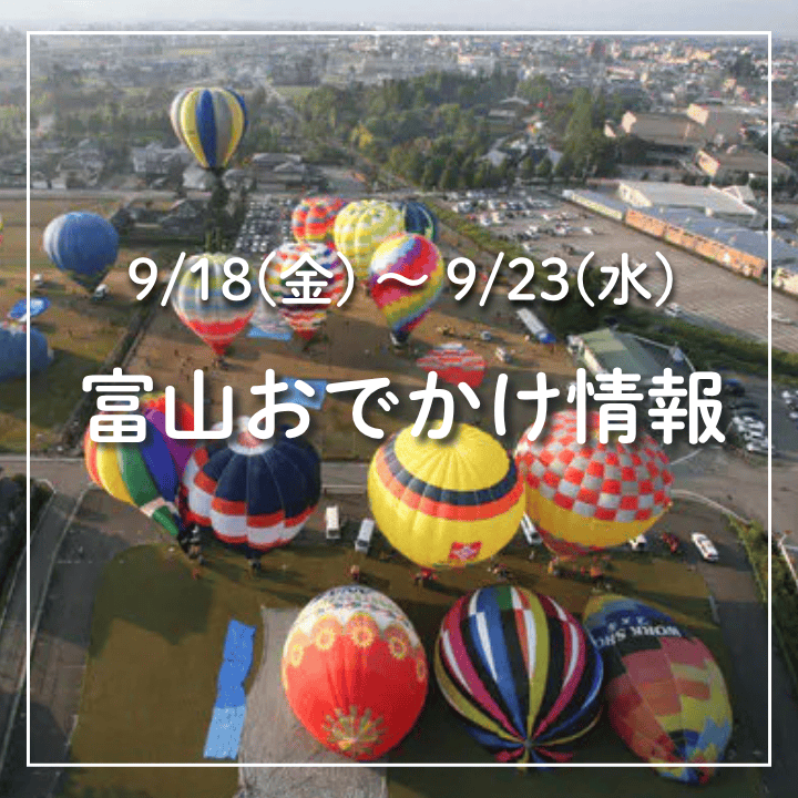 【9/18-23 富山おでかけ】シルバーウィークは各地で秋祭り！曳山・かかし祭・つくりもん＆グルメ・スポーツイベントも満載