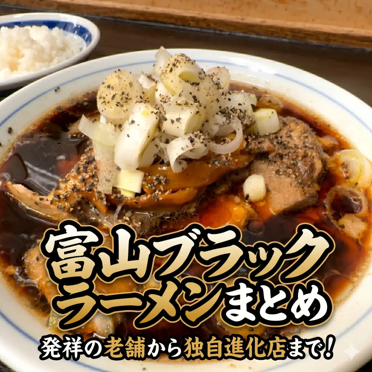 富山に来たらこれ食べなきゃ！【富山ブラックラーメンまとめ】発祥の老舗から独自アレンジで進化を遂げる人気店まで