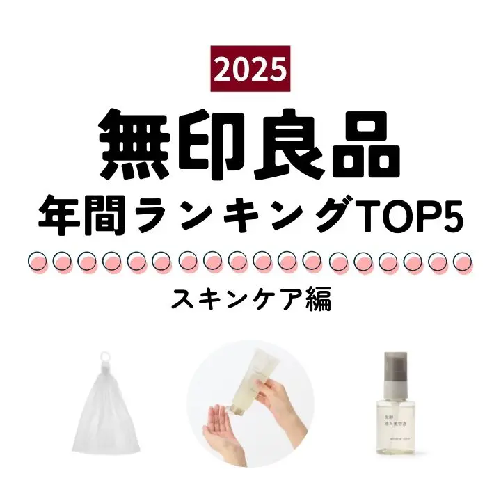 【無印良品】2025年みんなが買ったヒット商品 ～スキンケア編～ 定番・大容量アイテムに ちょっと意外なものも!? 人気ランキングTOP5