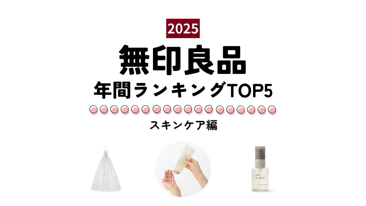 【無印良品】2025年みんなが買ったヒット商品 ～スキンケア編～ 定番・大容量アイテムに ちょっと意外なものも!? 人気ランキングTOP5