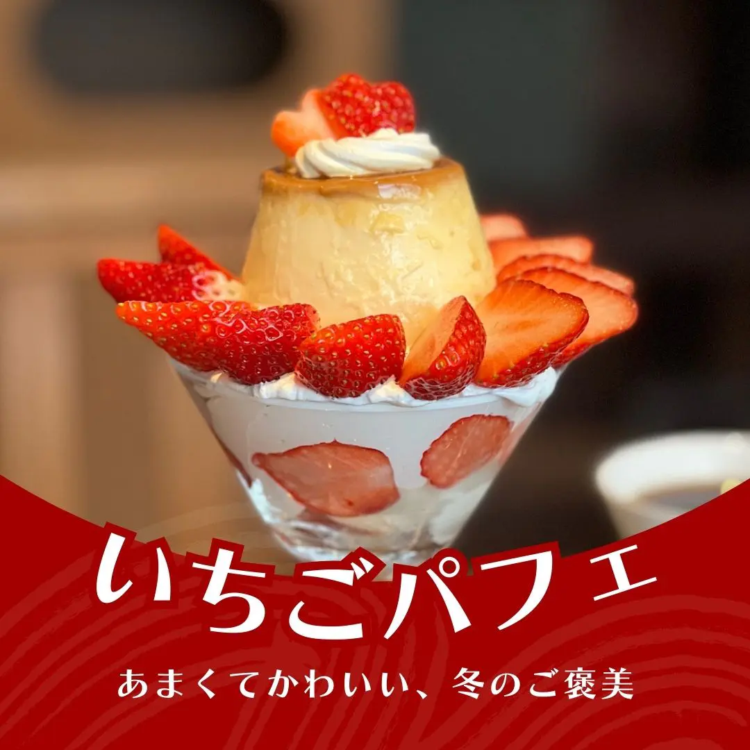 甘くてかわいい冬のご褒美【富山のいちごパフェ】特集（週刊nan-nan 2/17放送）