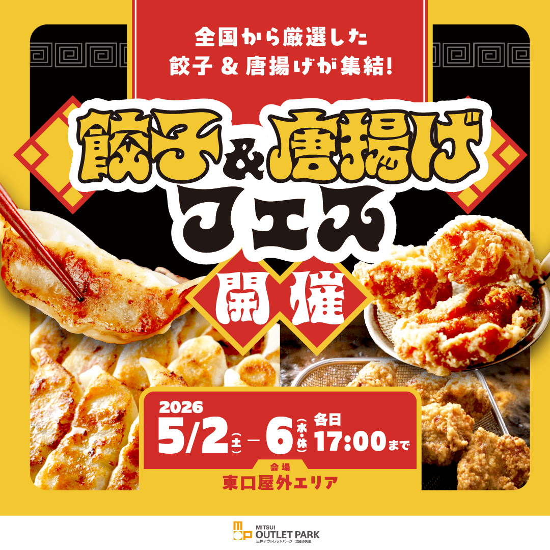 富山にいながらプチ旅行気分⁉ 全国厳選の味を食べ比べ【餃子＆唐揚げフェス】樹脂製スケートリンクも登場