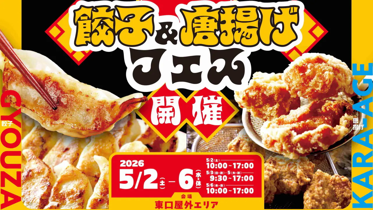 富山にいながらプチ旅行気分⁉ 全国厳選の味を食べ比べ【餃子＆唐揚げフェス】樹脂製スケートリンクも登場