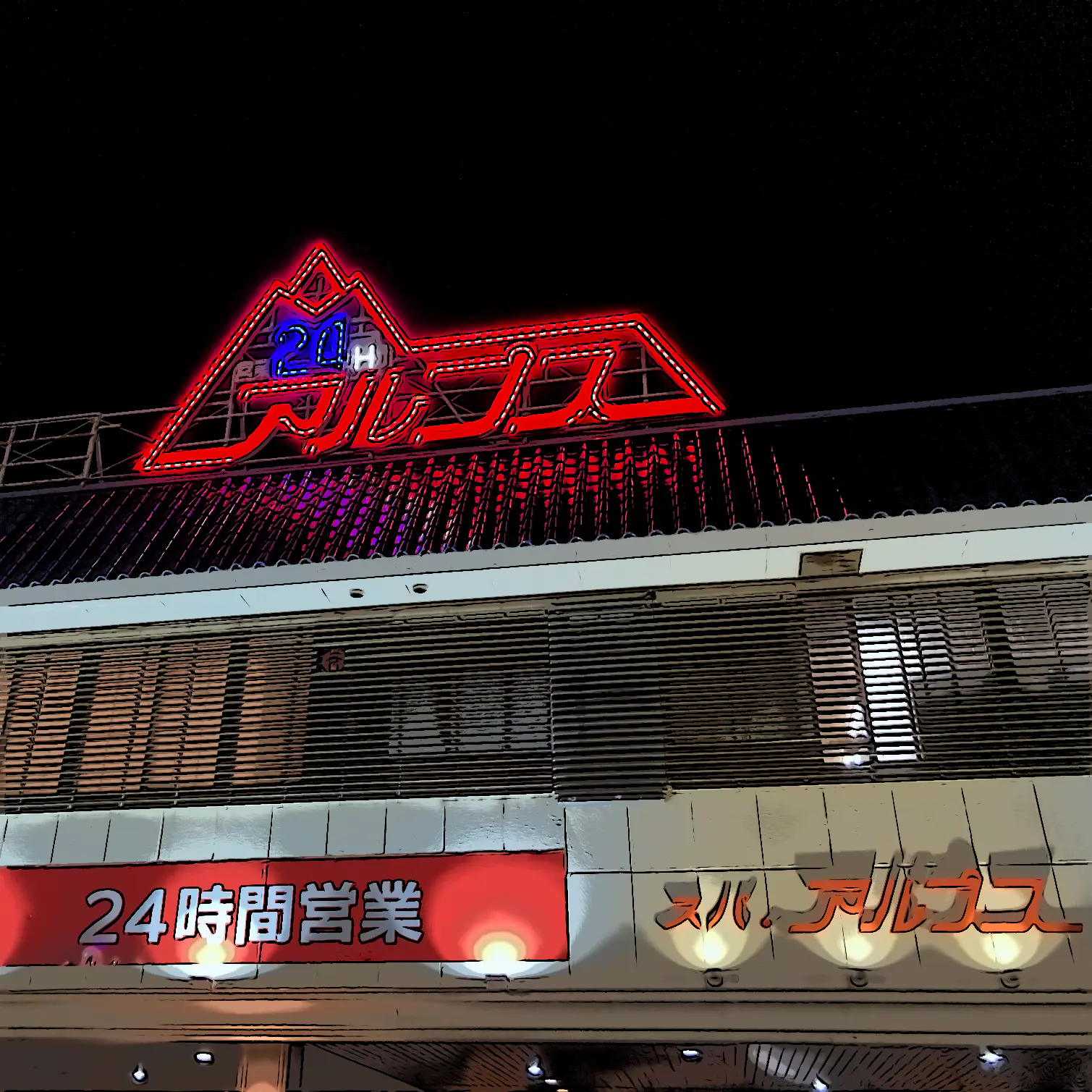 【やまとさんの湯湯自適の記】#5 スパ・アルプス（富山市山室地区）連載とやまのおふろ