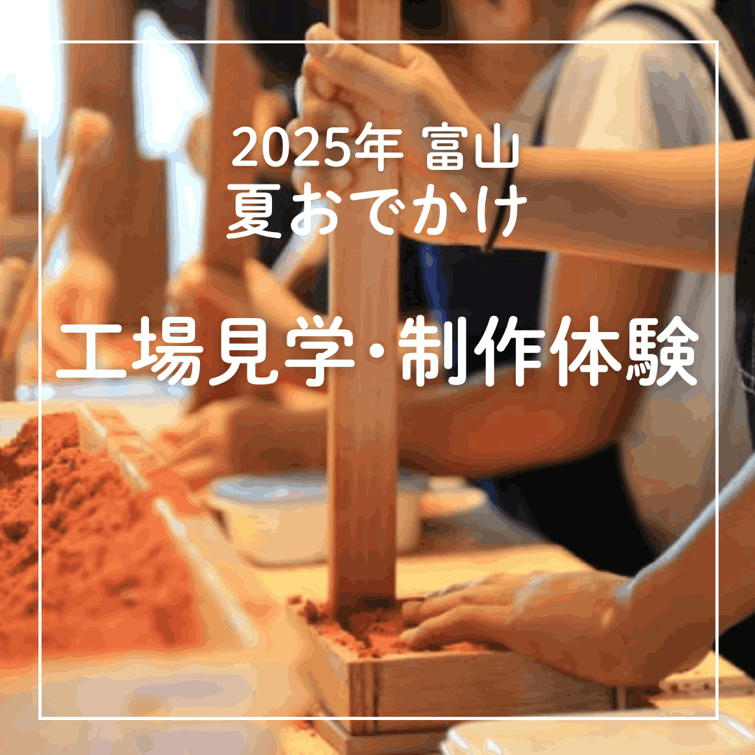 【2025夏おでかけ｜工場見学・制作体験】ます寿し・せんべい・アイスを作りたてで食べられる! 和紙や鋳物などの工芸制作も