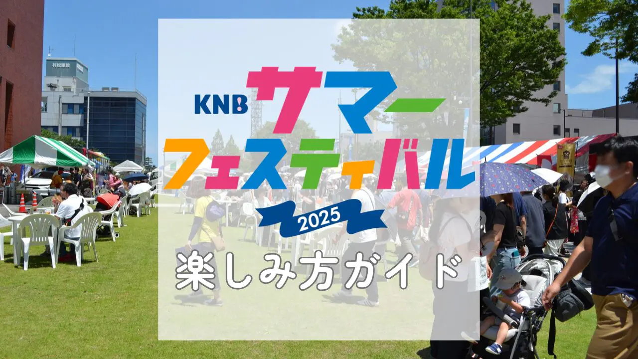 富山駅北で食べて! 遊んで! 今年のテーマは“ENJOY!”【KNBサマー