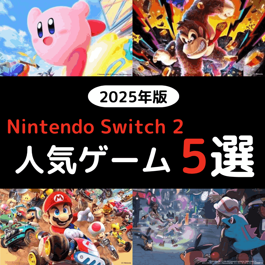 2025人気ゲーム】マリカー、ポケモン、ドンキーコング… やっぱり人気は