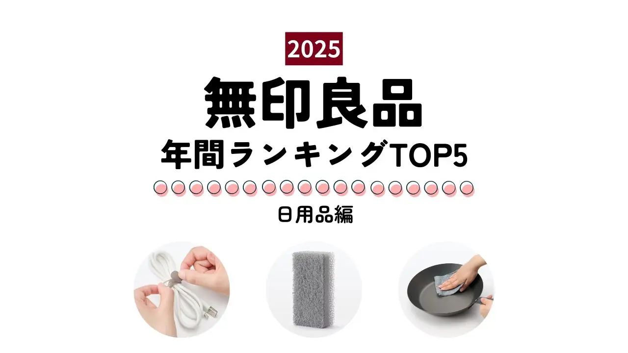 無印良品】2025年みんなが買ったヒット商品 ～日用品編～ 毎日の快適性 