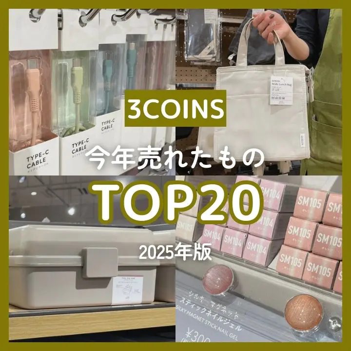 【3COINS】今年一番売れたのは？ マスク、収納、日用品… スリコ店舗のリアルな年間売上ランキングTOP20【2025年版】