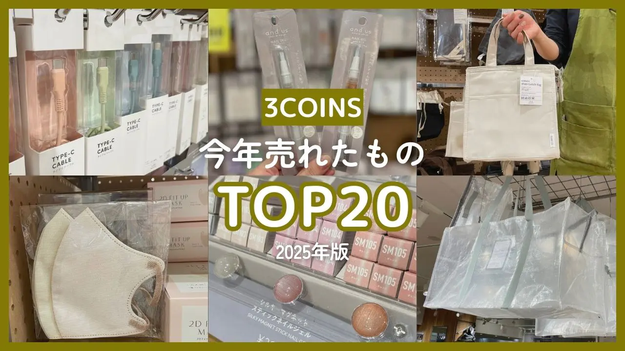 【3COINS】今年一番売れたのは？ マスク、収納、日用品… スリコ店舗のリアルな年間売上ランキングTOP20【2025年版】