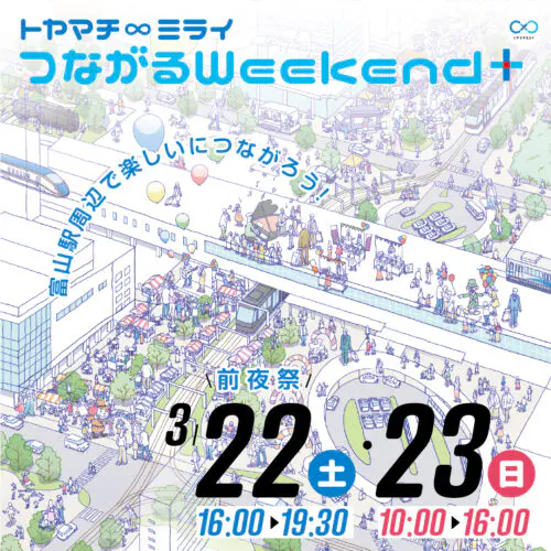 目指せ3m超 世界一大きな”ます寿し作り! 富山駅周辺一帯で春のお祭り【つながるweekend⁺】3/22-23開催