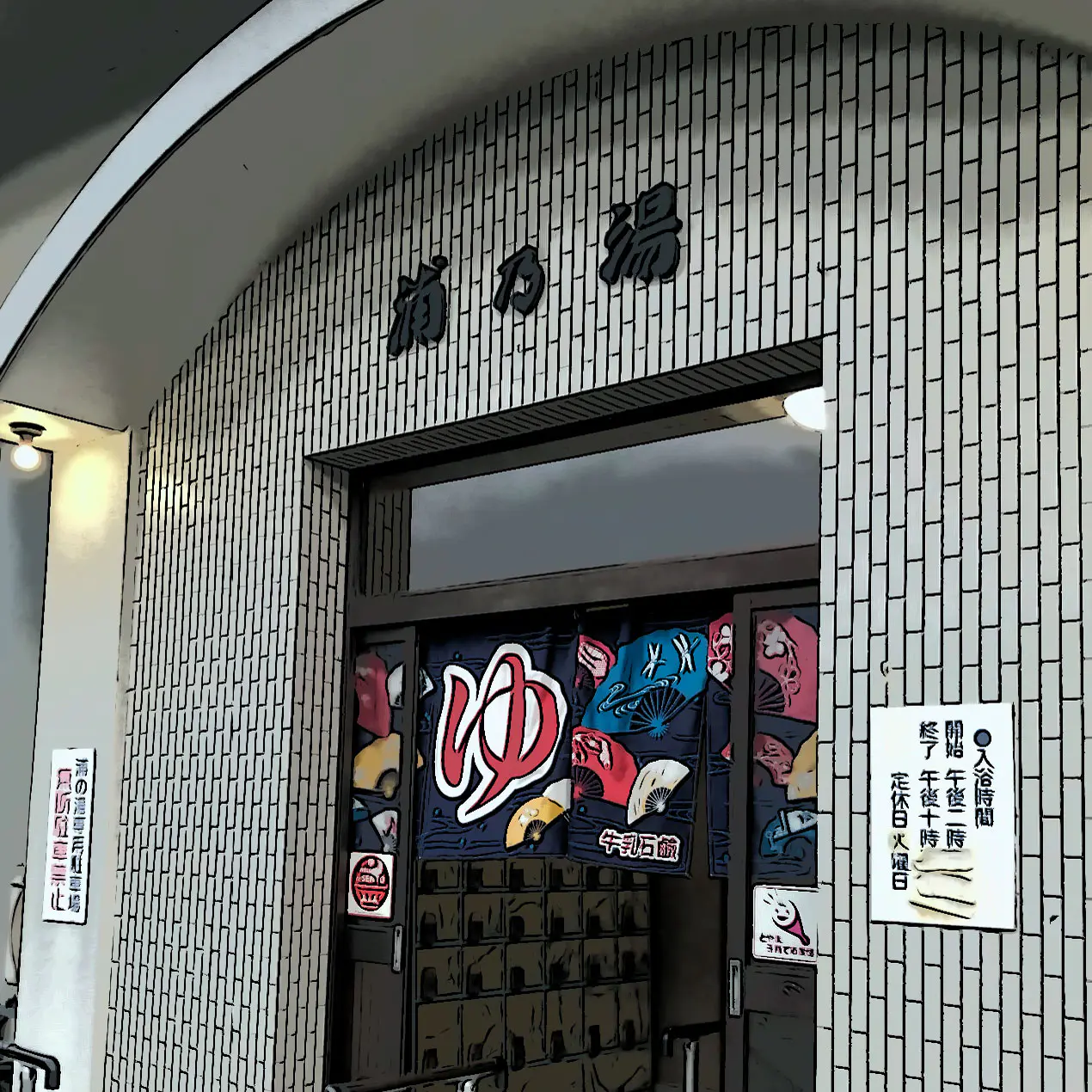 連載とやまのおふろ【やまとさんの湯湯自適の記】#2 浦乃湯（富山市神明地区）