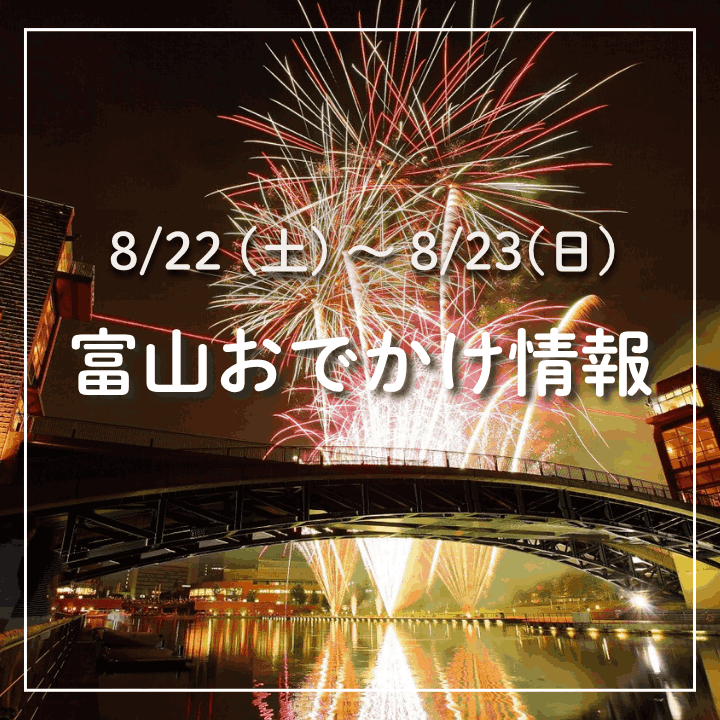 【8/22-23 富山おでかけ】水まつり・スキヤキ・夏休み恒例イベント満載！ NBA・八村塁選手の富山凱旋＆花火も！