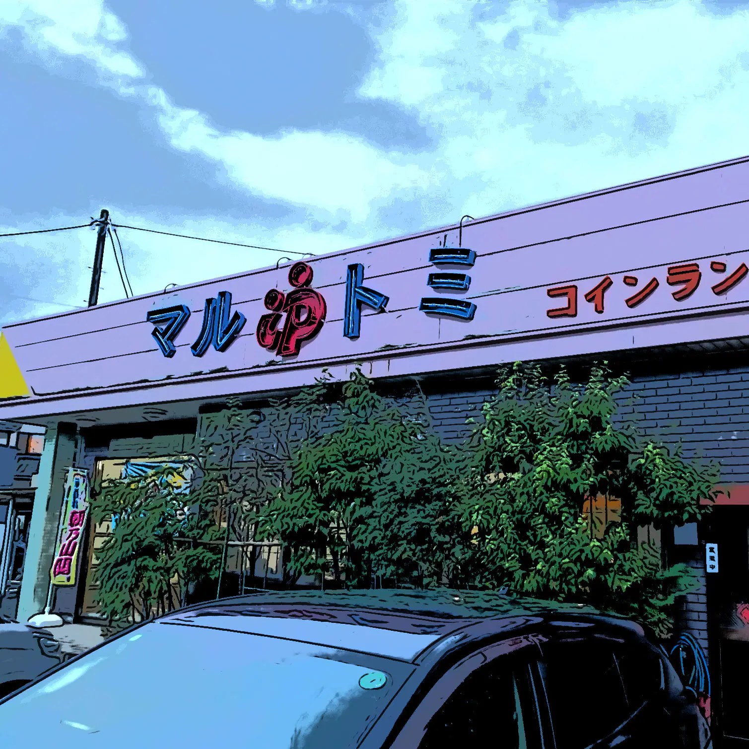 連載とやまのおふろ【やまとさんの湯湯自適の記】#1 マルトミ鉱泉（富山市呉羽地域）