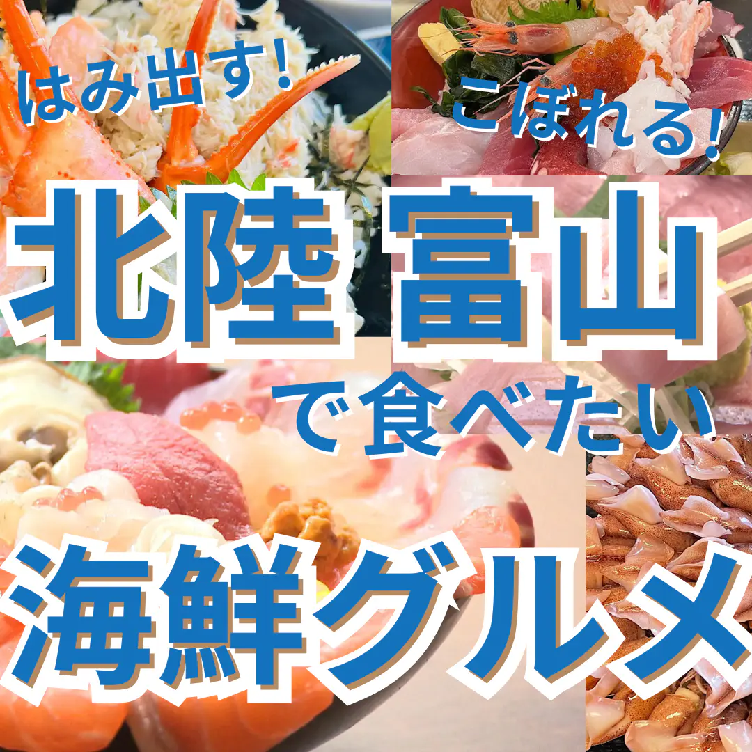 北陸旅で食べたい【富山の“はみ出す”海鮮グルメ】漁師オーナー山盛り丼や漁協・鮮魚店直営の漁港メシなど 地元民も驚くゴージャス＆やりすぎ海鮮まとめ