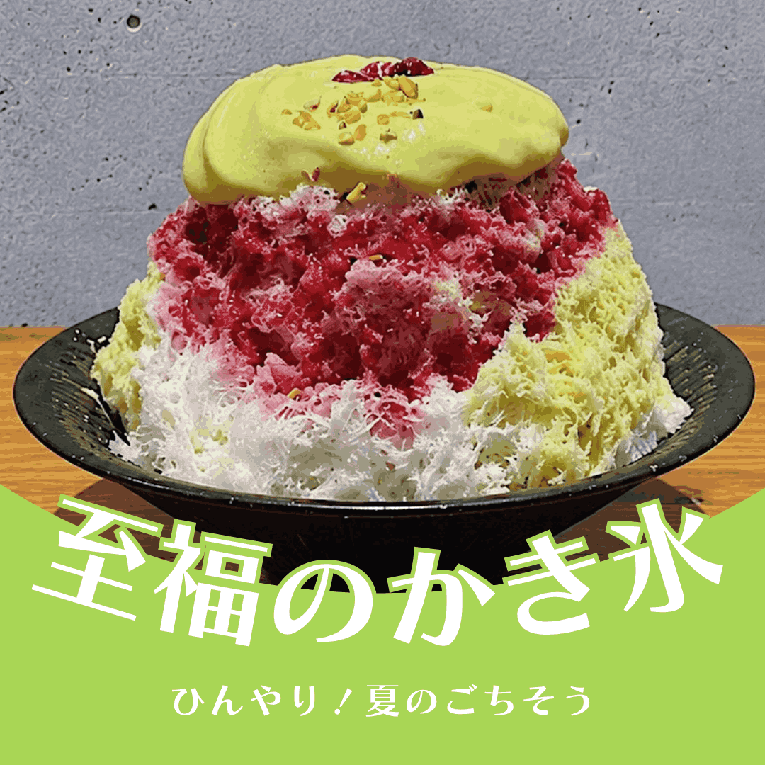ひんやり至福！夏のごちそう【プレミアムなかき氷】特集（きになるnan-nan 7/22放送）
