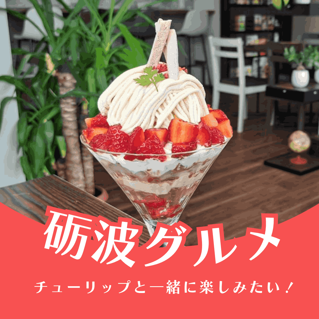チューリップフェアと一緒に楽しみたい【砺波グルメ】特集（きになるnan-nan 4/22放送）