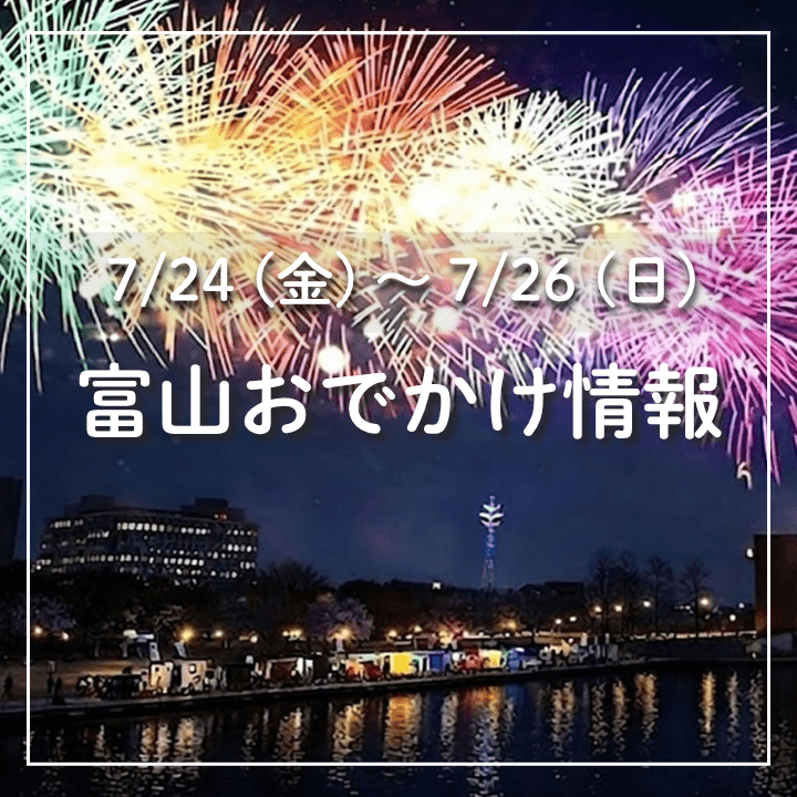 【7/24-7/26 富山おでかけ】夏休みスタート！ 各地で夏祭り＆花火大会目白押し  夜の遊園地や植物園も満喫！