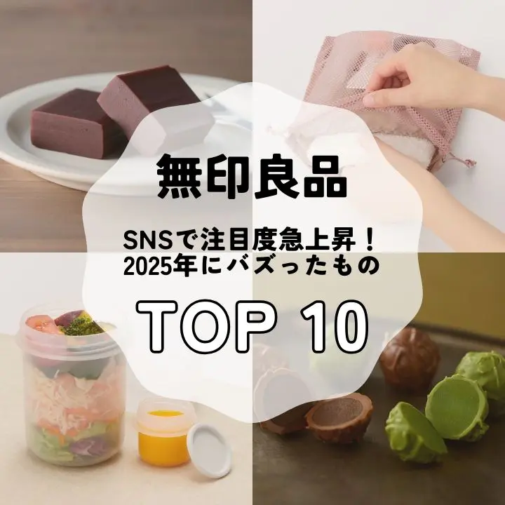 【無印良品】SNSで注目度急上昇中! 売れてるのも納得の人気アイテムTOP10【2025年版】