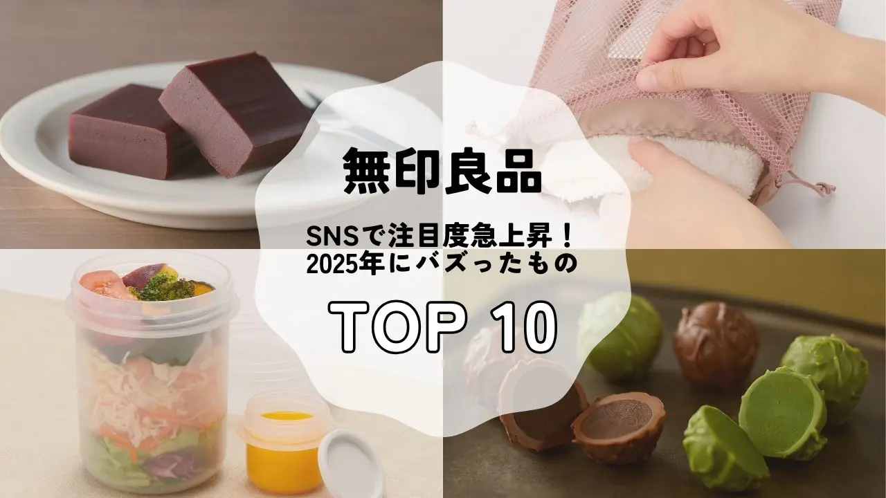 【無印良品】SNSで注目度急上昇中! 売れてるのも納得の人気アイテムTOP10【2025年版】