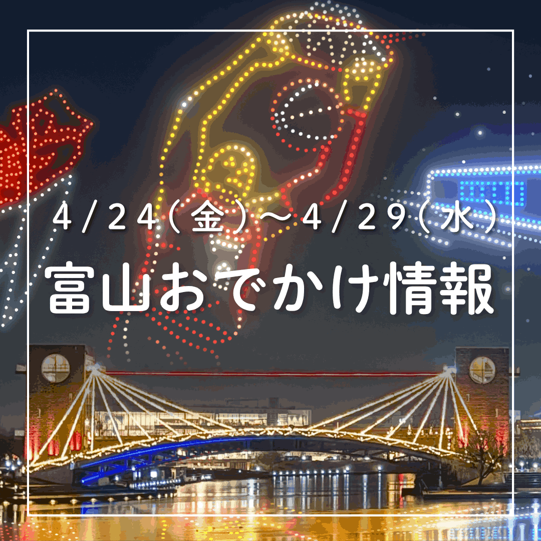 4/24-4/29 富山おでかけ】環水公園でドローンショー! チューリップ