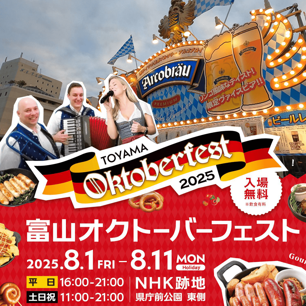 初開催! 本場ドイツビールの祭典が富山に【8/1-8/11 富山オクトーバーフェスト】世界最古の醸造所が作る激レアビールや日本初上陸のドライビールも